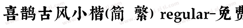 喜鹊古风小楷(简 繁) regular字体转换